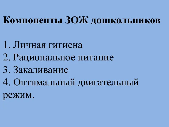 Компоненты ЗОЖ дошкольников 1. Личная гигиена 2. Рациональное питание 3. Закаливание 4. Оптимальный двигательный режим.