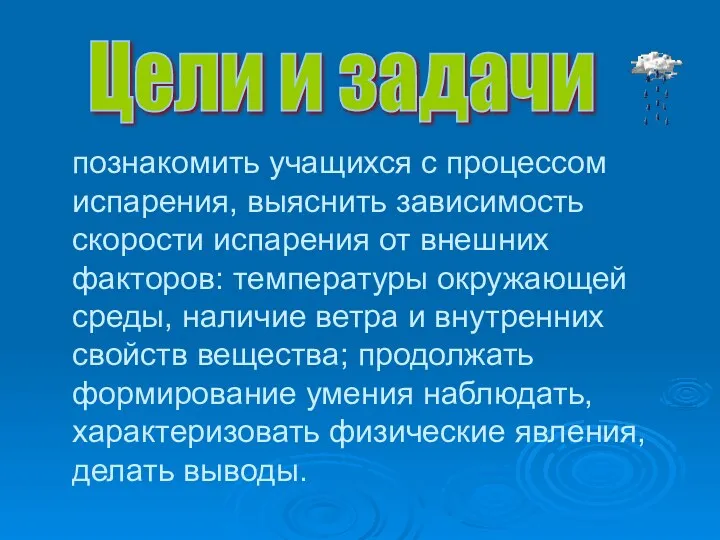 познакомить учащихся с процессом испарения, выяснить зависимость скорости испарения от