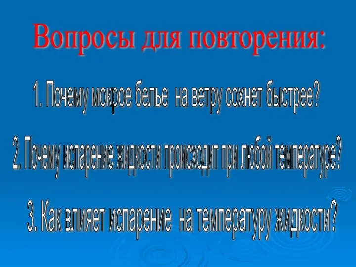 Вопросы для повторения: 1. Почему мокрое белье на ветру сохнет