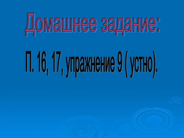 Домашнее задание: П. 16, 17, упражнение 9 ( устно).