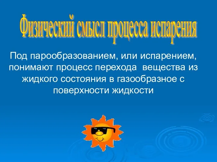 Физический смысл процесса испарения Под парообразованием, или испарением, понимают процесс