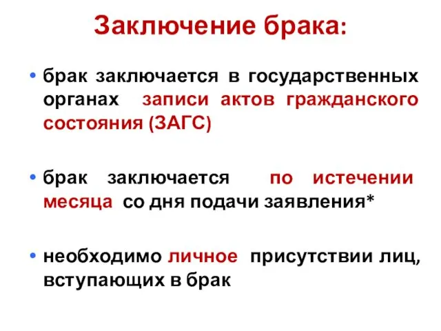 Заключение брака: брак заключается в государственных органах записи актов гражданского