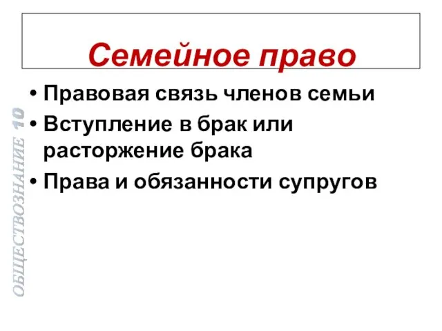 Семейное право Правовая связь членов семьи Вступление в брак или