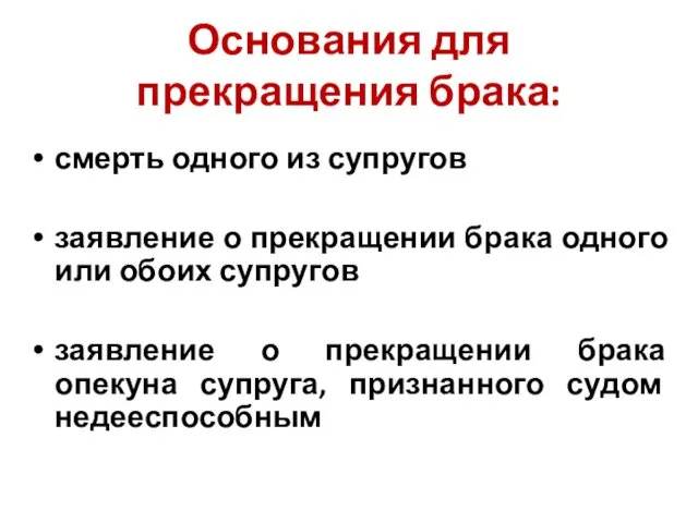 Основания для прекращения брака: смерть одного из супругов заявление о