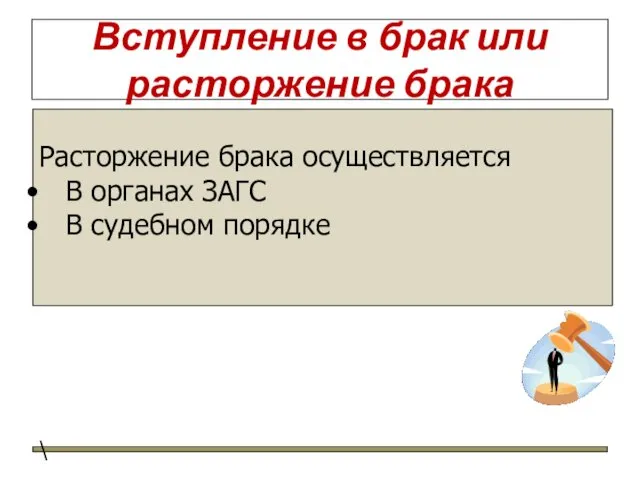 Вступление в брак или расторжение брака Расторжение брака осуществляется В органах ЗАГС В судебном порядке \