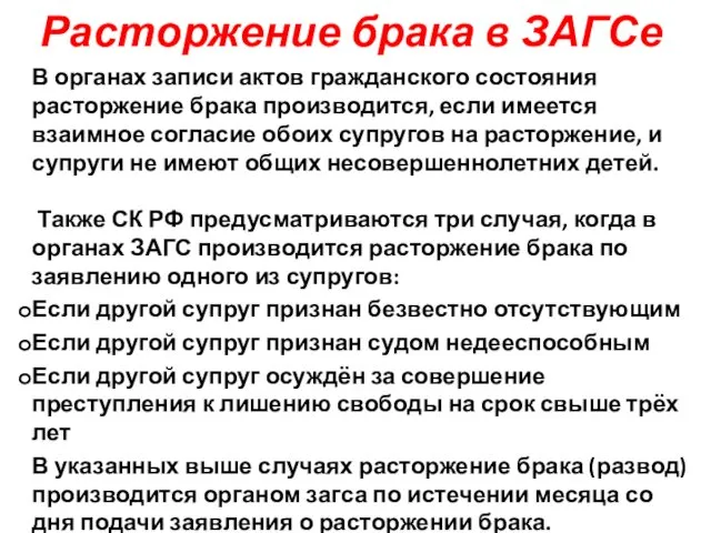 Расторжение брака в ЗАГСе В органах записи актов гражданского состояния