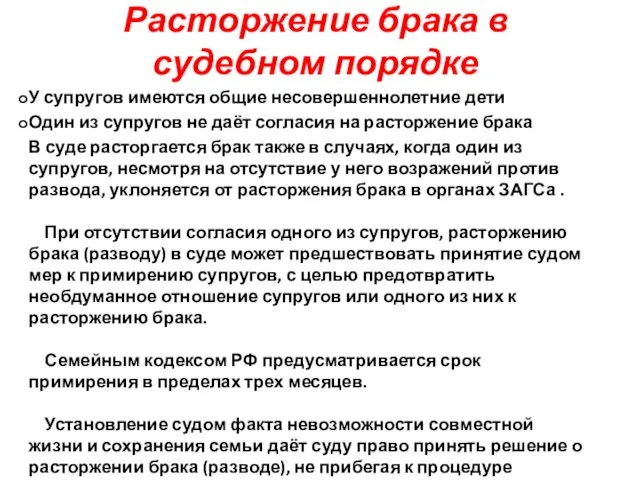 Расторжение брака в судебном порядке У супругов имеются общие несовершеннолетние