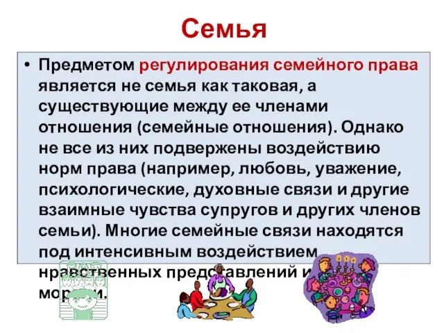 Семья Предметом регулирования семейного права является не семья как таковая,