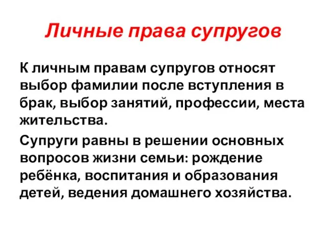 Личные права супругов К личным правам супругов относят выбор фамилии