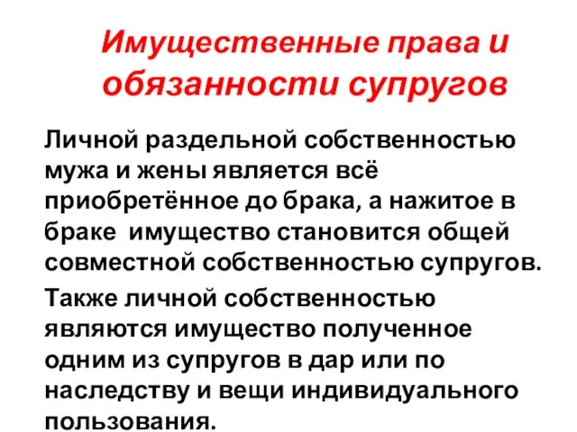 Имущественные права и обязанности супругов Личной раздельной собственностью мужа и