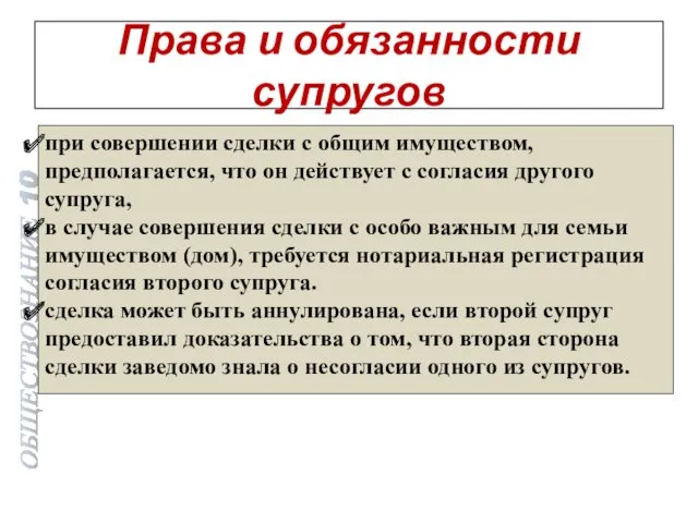 Права и обязанности супругов при совершении сделки с общим имуществом,