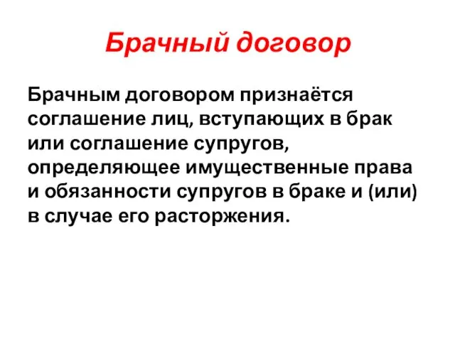 Брачный договор Брачным договором признаётся соглашение лиц, вступающих в брак