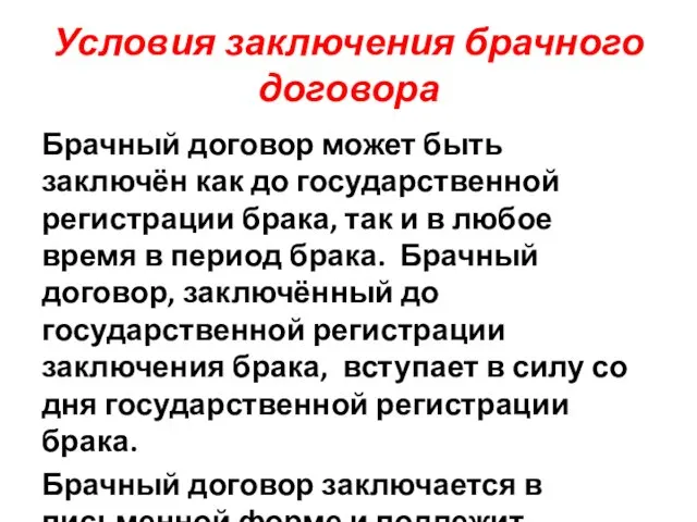 Условия заключения брачного договора Брачный договор может быть заключён как