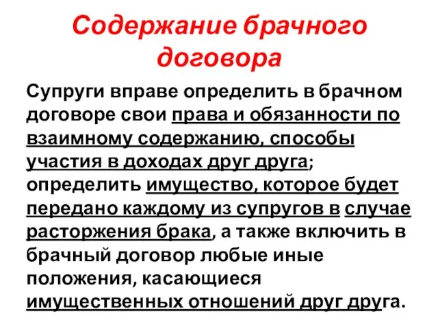 Содержание брачного договора Супруги вправе определить в брачном договоре свои