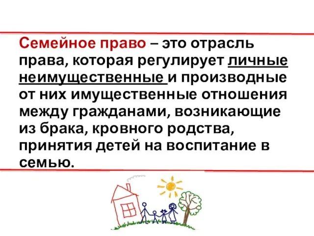 Семейное право – это отрасль права, которая регулирует личные неимущественные