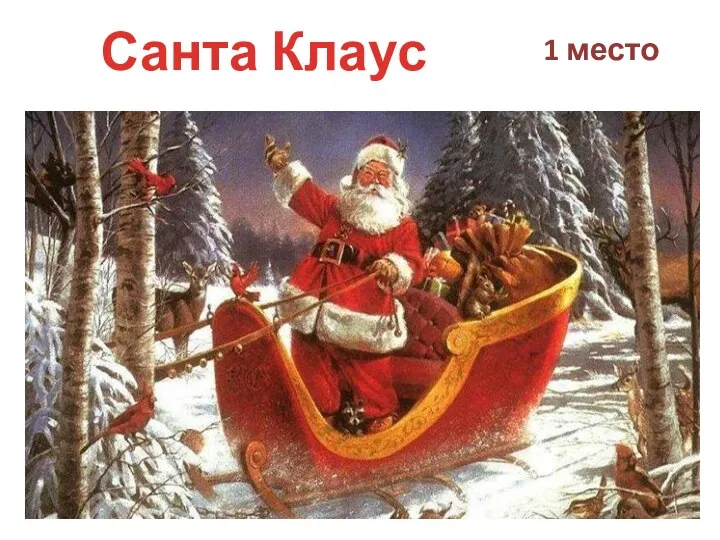Санта Клаус 1 место