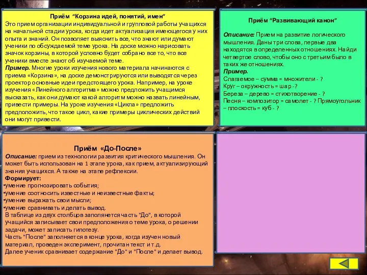 Приём “Корзина идей, понятий, имен” Это прием организации индивидуальной и групповой работы учащихся