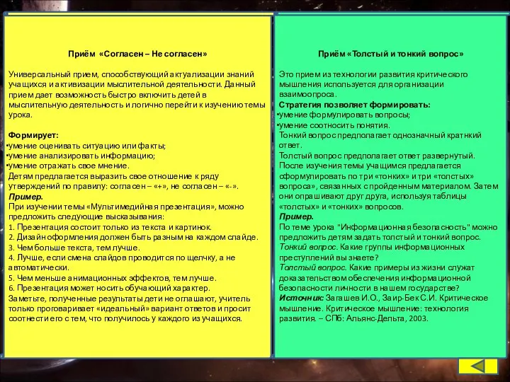 Приём «Согласен – Не согласен» Универсальный прием, способствующий актуализации знаний учащихся и активизации