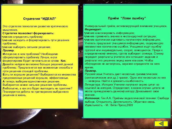 Стратегия “ИДЕАЛ” Это стратегия технологии развития критического мышления. Стратегия позволяет