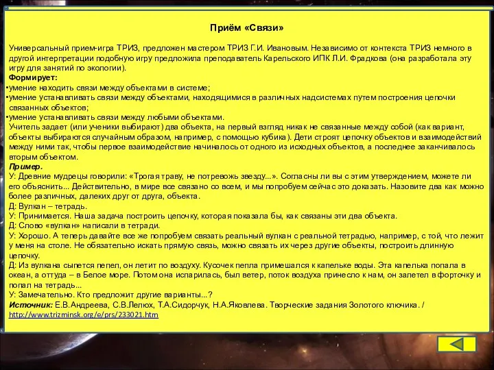 Приём «Связи» Универсальный прием-игра ТРИЗ, предложен мастером ТРИЗ Г.И. Ивановым. Независимо от контекста
