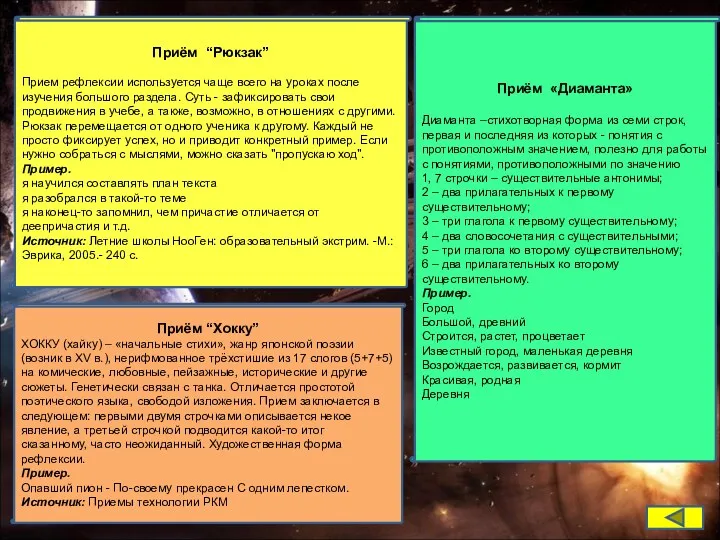 Приём “Рюкзак” Прием рефлексии используется чаще всего на уроках после изучения большого раздела.