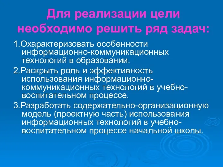 Для реализации цели необходимо решить ряд задач: 1.Охарактеризовать особенности информационно-коммуникационных