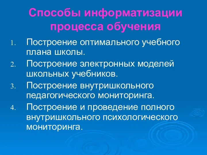 Способы информатизации процесса обучения Построение оптимального учебного плана школы. Построение