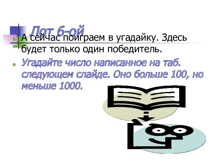 Лот 6-ой А сейчас поиграем в угадайку. Здесь будет только