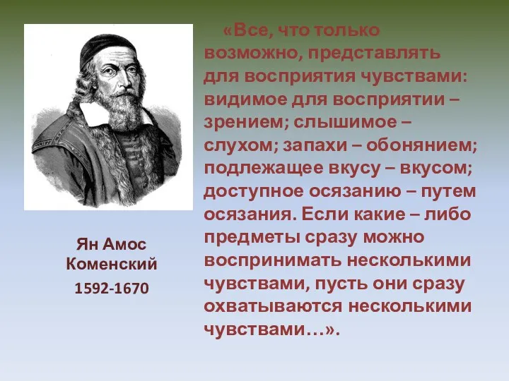 «Все, что только возможно, представлять для восприятия чувствами: видимое для