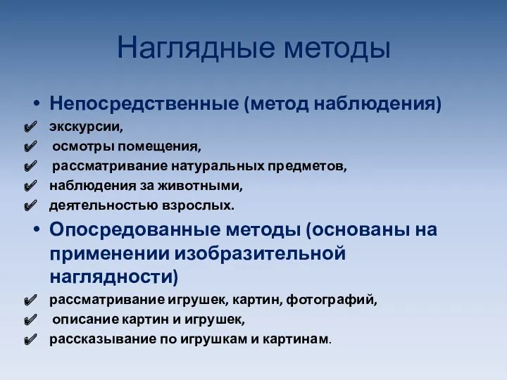 Наглядные методы Непосредственные (метод наблюдения) экскурсии, осмотры помещения, рассматривание натуральных