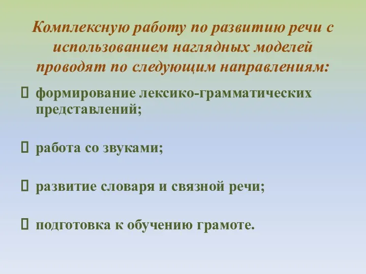 Комплексную работу по развитию речи с использованием наглядных моделей проводят