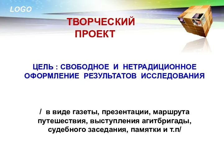 ТВОРЧЕСКИЙ ПРОЕКТ ЦЕЛЬ : СВОБОДНОЕ И НЕТРАДИЦИОННОЕ ОФОРМЛЕНИЕ РЕЗУЛЬТАТОВ ИССЛЕДОВАНИЯ