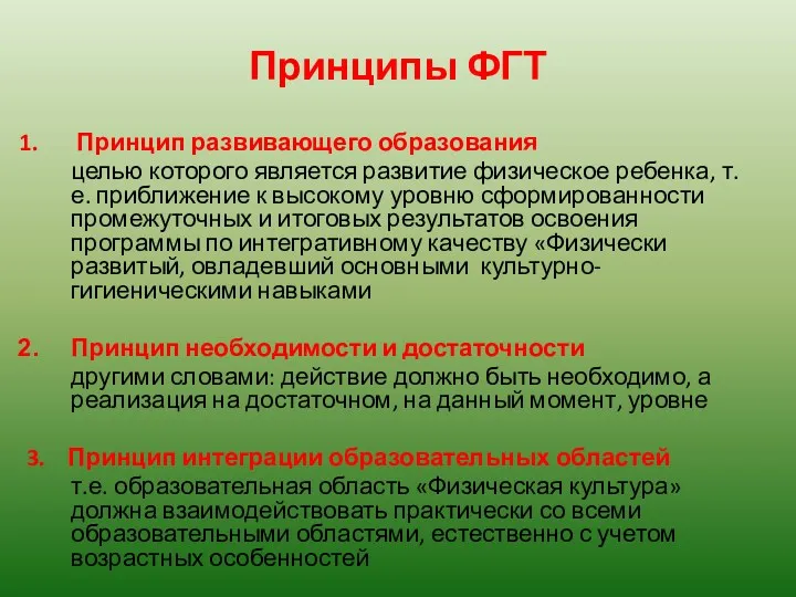 Принципы ФГТ Принцип развивающего образования целью которого является развитие физическое