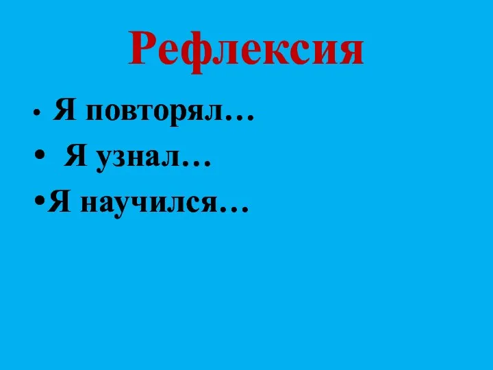 Рефлексия Я повторял… Я узнал… Я научился…