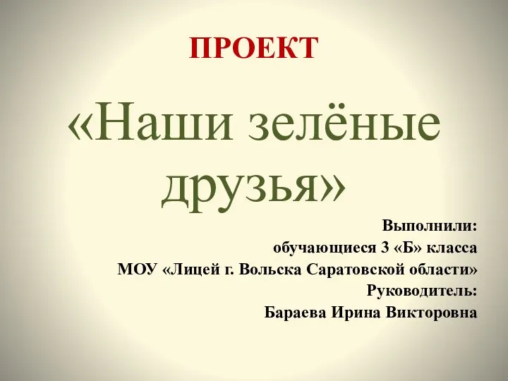 ПРОЕКТ «Наши зелёные друзья» Выполнили: обучающиеся 3 «Б» класса МОУ