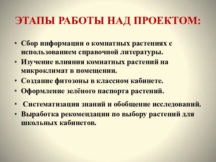 ЭТАПЫ РАБОТЫ НАД ПРОЕКТОМ: Сбор информации о комнатных растениях с