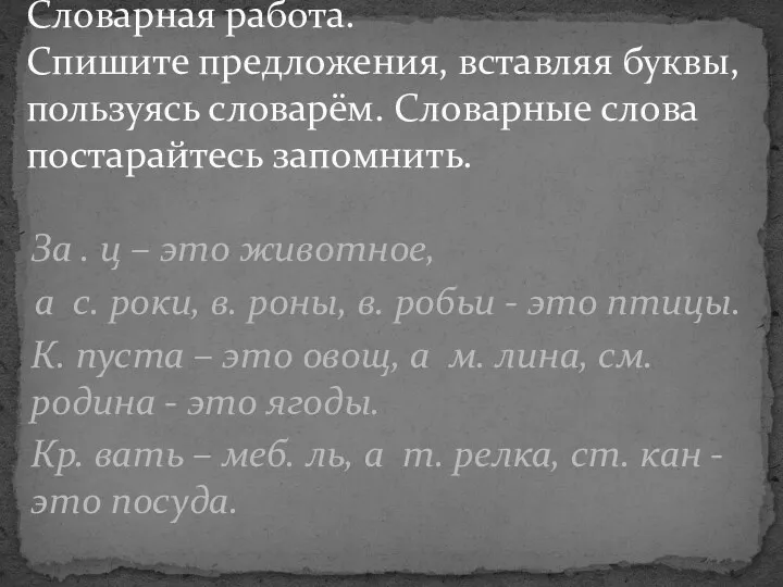 За . ц – это животное, а с. роки, в.