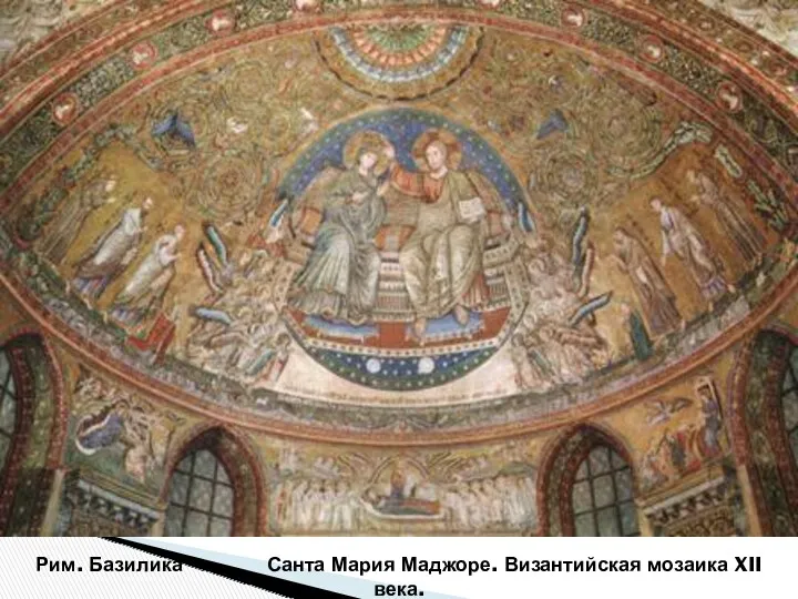Рим. Базилика Санта Мария Маджоре. Византийская мозаика XII века.