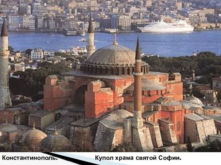 Константинополь. Купол храма святой Софии.