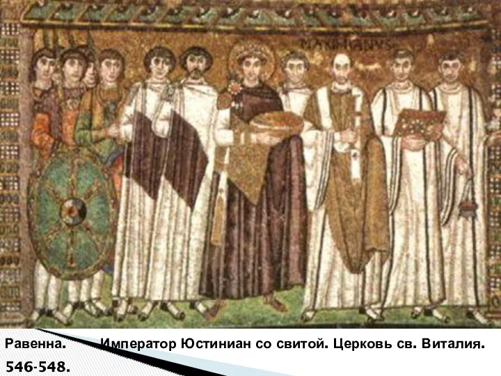 Равенна. Император Юстиниан со свитой. Церковь св. Виталия. 546-548.