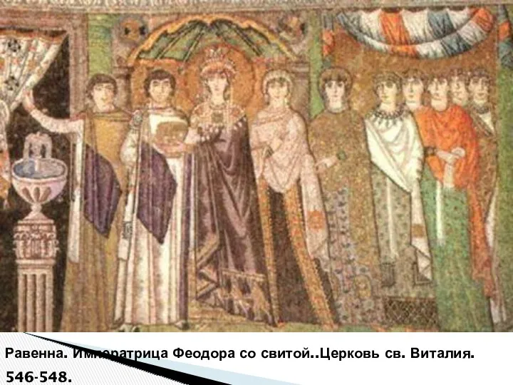 Равенна. Императрица Феодора со свитой..Церковь св. Виталия. 546-548.