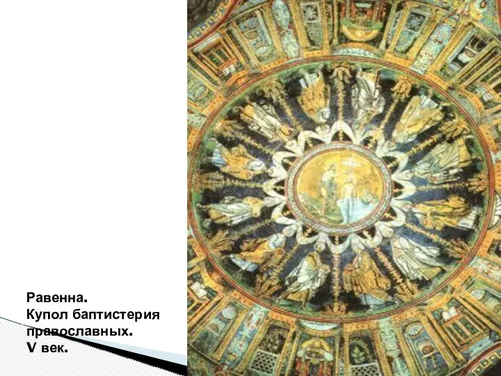 Равенна. Купол баптистерия православных. V век.