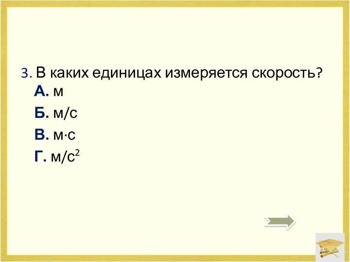 3. В каких единицах измеряется скорость? А. м Б. м/с В. м∙с Г. м/с2