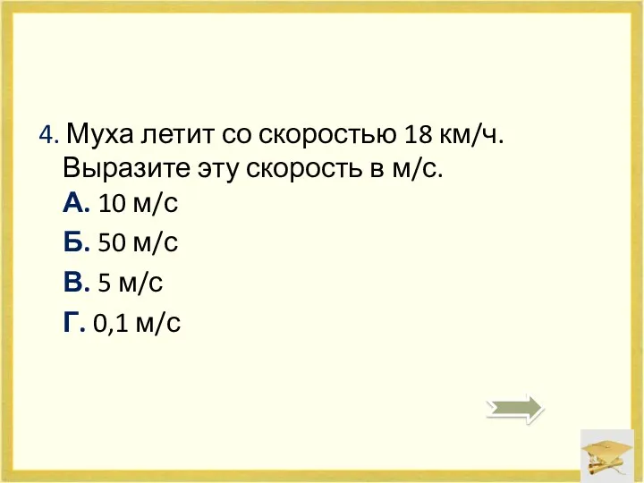 4. Муха летит со скоростью 18 км/ч. Выразите эту скорость