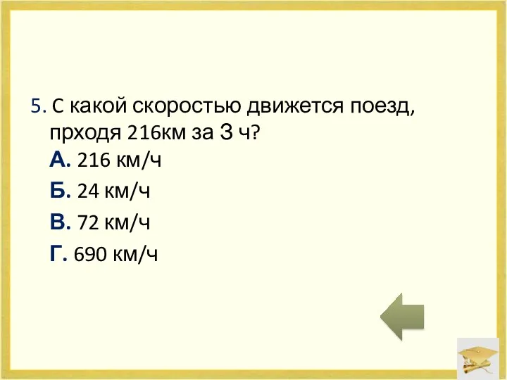 5. C какой скоростью движется поезд, прходя 216км за З