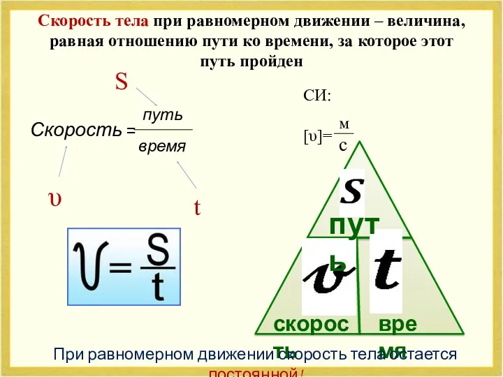 Скорость тела при равномерном движении – величина, равная отношению пути