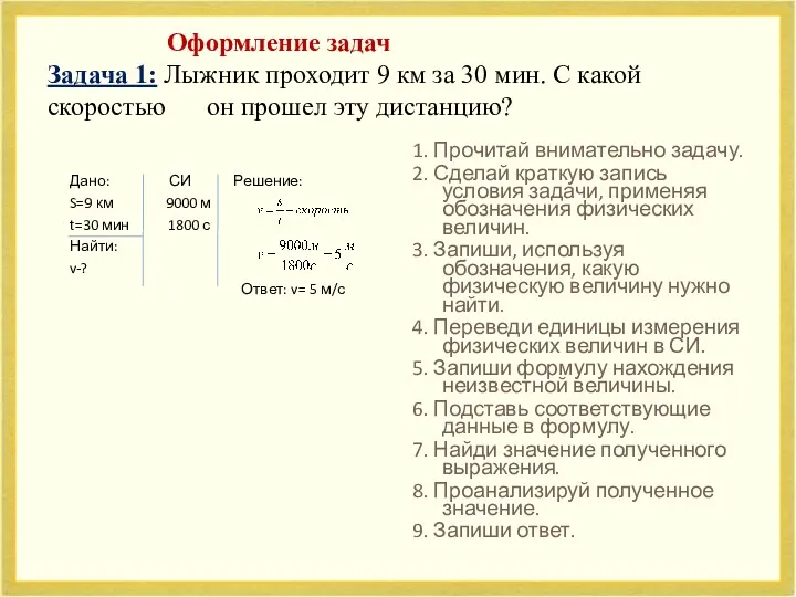 Оформление задач Задача 1: Лыжник проходит 9 км за 30