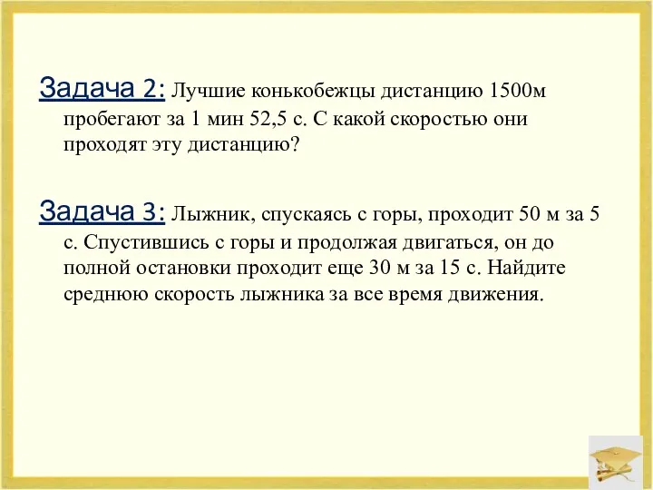 Задача 2: Лучшие конькобежцы дистанцию 1500м пробегают за 1 мин