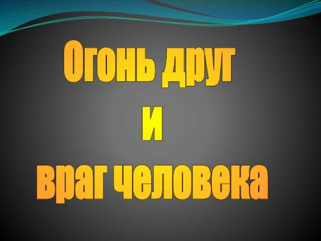 Огонь, друг и враг человека