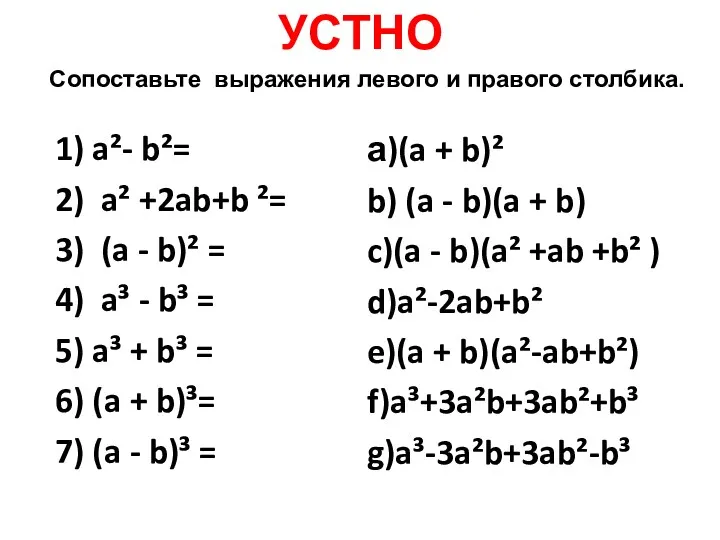 УСТНО 1) a²- b²= 2) a² +2ab+b ²= 3) (a